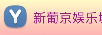 新葡京娱乐城官网 logo